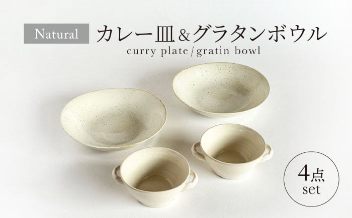 
【美濃焼】ナチュラル カレー皿＆グラタンボウル 4点セット【山正各務陶器】 器 北欧風 クリーム色 (842526) [MFW034]
