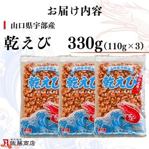 乾えび (干しえび・干し海老) 330g | 干しえび 干しえび 干しえび 干しえび 干しエビ 宇部市
