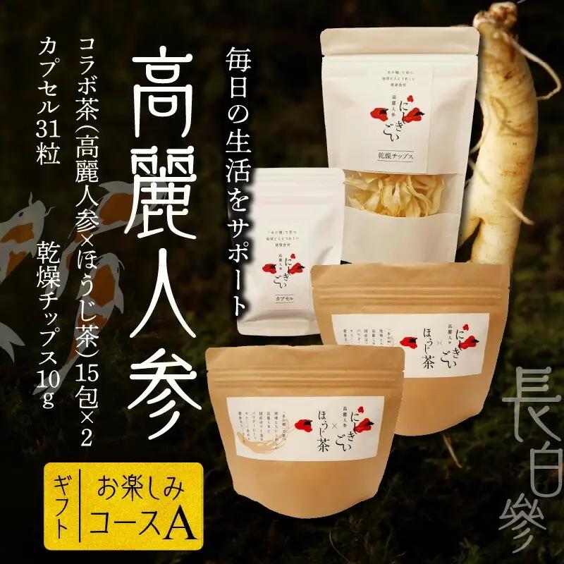 高麗人参高麗人参、ほうじ茶）15包×2、カプセル31粒、乾燥チップス10ｇ _U128-0038