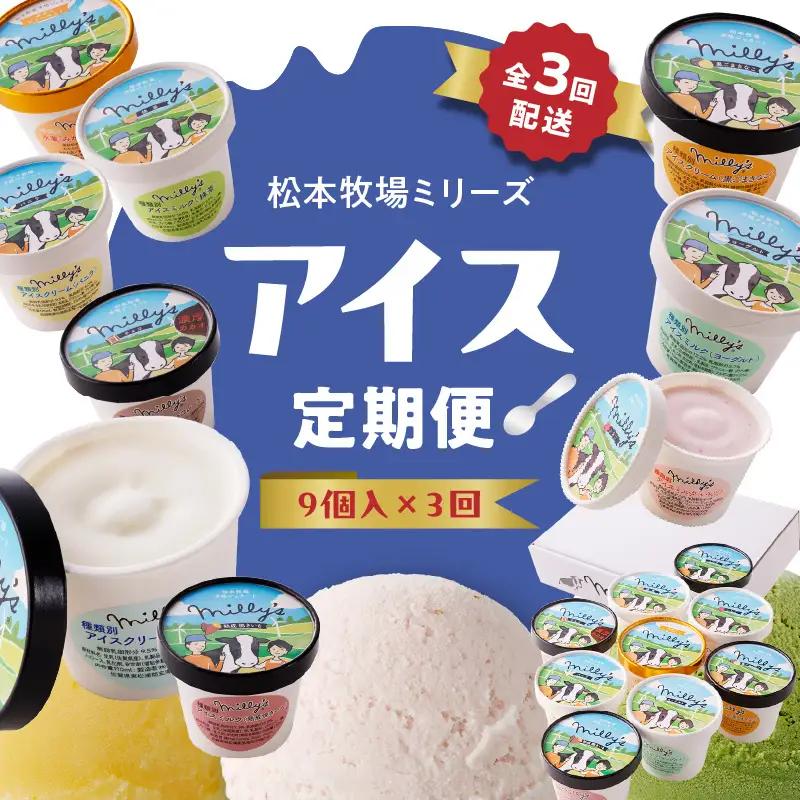 松本牧場アイス定期便（9個入り×3回）／ ジェラート アイスクリーム【Z059】