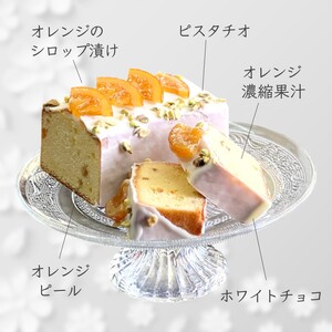 オレンジパウンドケーキ 1本 ホワイトチョココーティング 焼き菓子 ケーキ スイーツ ギフト 手土産 プレゼント 美味しい おすすめ