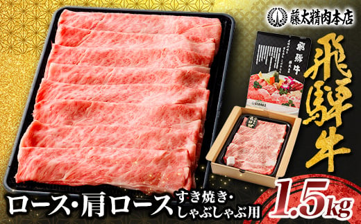 
                  家計応援!＜飛騨牛＞ロース・肩ロース スライス1.5kg(すき焼き/しゃぶしゃぶ) 岐阜県産黒毛和牛【1751222】
                