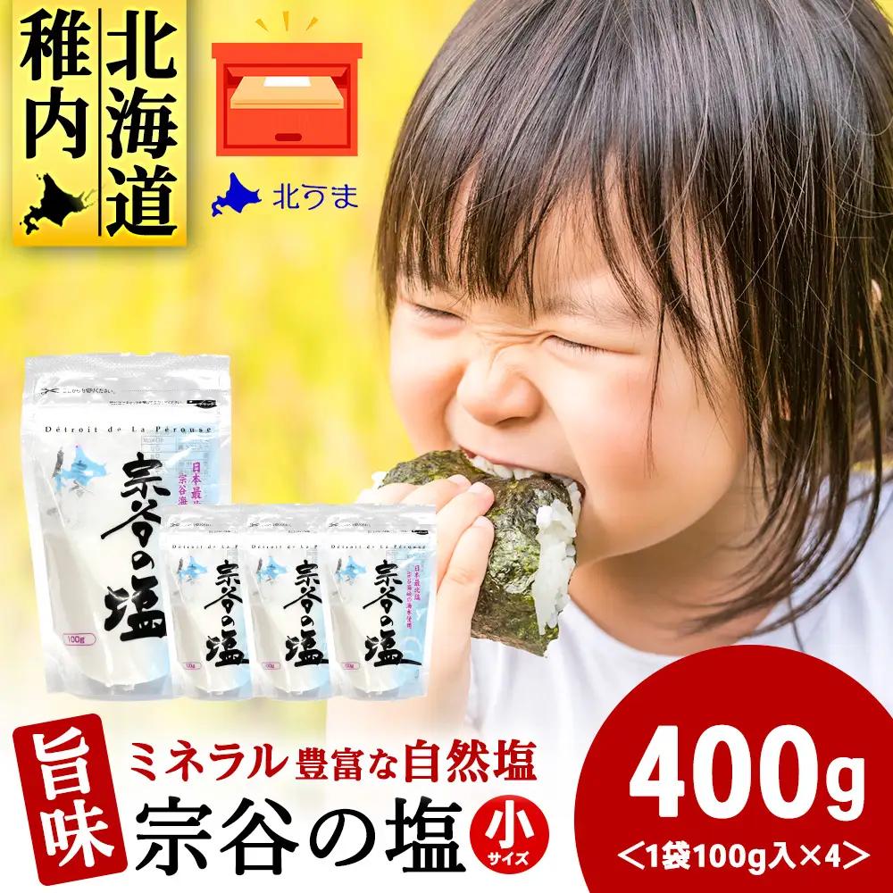 宗谷の塩100g×4袋