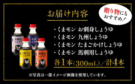 くまモン 醤油 4種 セット 醤油 BHAE049
