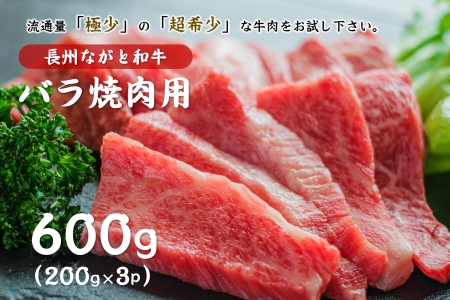 (12012)長州ながと和牛「バラ焼き肉用」牛肉 肉 お肉 焼き肉 焼肉 焼肉用 600g ギフト 贈り物 和牛 牛 ながと和牛 長門市 