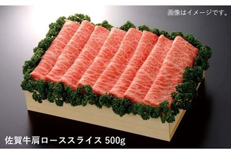 【すき焼き・しゃぶしゃぶを最高級のお肉で】佐賀牛肩ローススライス 500g【佐賀県農業協同組合】 [FBE008]