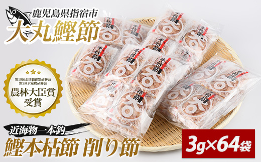 近海物一本釣 鰹本枯節小袋パック 3g×64袋(大丸鰹節/IB124-003) 鰹節 かつお節 かつおぶし 本枯 本枯節 近海物 一本釣 鰹 かつお カツオ 小袋 小分け 出汁 トッピング 指宿 いぶすき 鹿児島 いぶすき 大丸 指宿鰹節