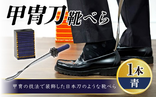 甲冑刀－靴べら（青） | くつべら 玄関 おしゃれ かっこいい デザイン インテリア 和風 刀 日本刀 甲冑技法 熟練 職人技 歴史好き 甲冑好き ブルー 埼玉県 越谷市