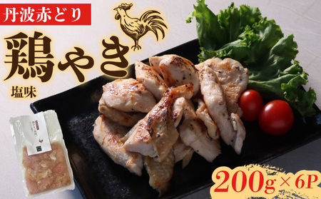 丹波赤どりの焼き鳥 鶏やき塩味1.2kg むね焼き鳥（国産焼き鳥 10000円焼き鳥 焼き鳥）