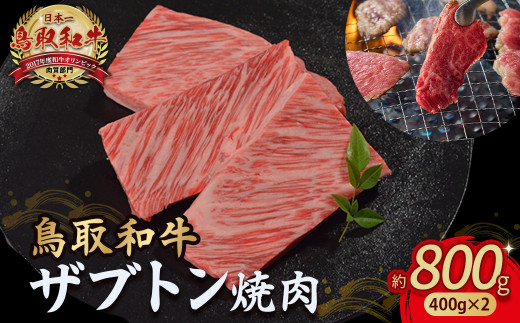 鳥取和牛 ザブトン焼肉 800g ( 400g × 2 ) 国産 牛肉 希少 ザブトン 和牛 黒毛和牛 焼き肉 肉 ブランド牛 小分け KR1340