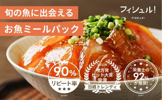 
            フィシュル 旬のお魚 6パック 味付け済 冷凍 | 魚 お魚 国産 天然 魚介類 惣菜 ミールパック ミール おかず 詰め合わせ 食べ比べ セット 海鮮 水産 加工品 漬け 未利用魚 サステナブル SDGs フードロス 冷凍 簡単調理 お取り寄せ グルメ 九州 福岡 福岡市
          