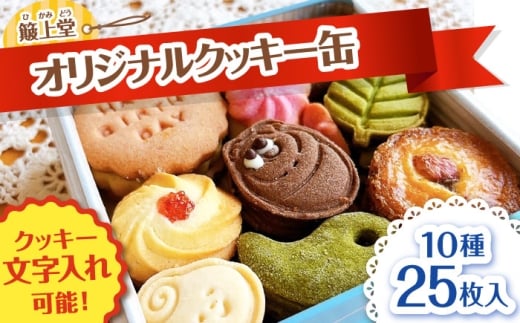 ギフト【1年の特別な日に】オリジナルクッキー缶 1箱(10種類25枚入り) お菓子 おかし お取り寄せ スイーツ 人気 焼き菓子 クッキー 贈答 ギフト 催事 おすすめ 詰め合わせ 詰合せ アソート 贈り物 プレゼント お祝い お誕生日 記念日 手土産 洋菓子 デザート スイーツギフト バレンタイン ホワイトデー 母の日 父の日 敬老の日 島根県雲南市/有限会社 簸上堂 [AIDA004]