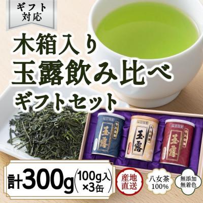ふるさと納税 八女市 【ギフト対応】福岡県産【八女玉露】天王閣 金王閣 銀王閣 木箱入