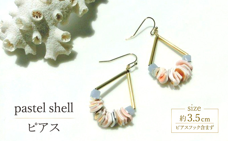 pastel shell ピアス 貝 アクセサリー 1個  [Q]handmadejewely【シンプル 可愛い ピングベージュ ゴールド シルバー ブルー シェル ハンドメイド ジュエリー 手作り  職人 上品 華やか ドレス 大人の雰囲気 ギフト プレゼント ラッピング 結婚式】