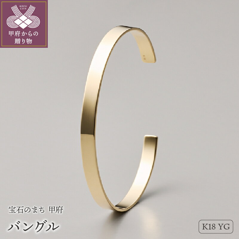 【ふるさと納税】＜ 甲府ジュエリー ＞ バングル ブレスレット ジュエリー レディース アクセサリー K18 イエローゴールド シンプル メタリック ギフト プレゼント ラッピング ジュエリーケース付 保証書付 k199-018