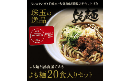 【ミシュランガイド掲載】よも麺 20食入りセット《30日以内に出荷予定(土日祝除く)》 馬肉 よもぎ  麺---so_fyomo_30d_22_47500_20pac---