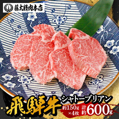 【ふるさと納税】【飛騨牛】シャトーブリアン 黒毛和牛 ヒレ【150g×4枚 /150g×8枚】【配送不可地域：離島】【G1344044】
