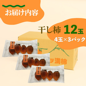 【先行予約】 干し柿 計12玉 4玉入り × 3パック 四ツ溝柿 静岡県 長泉町 干し柿