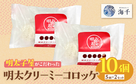 W71-15 明太子屋がこだわった明太クリーミーコロッケ 10個（5個入り×2袋）【KISN】 【fukuchi00】
