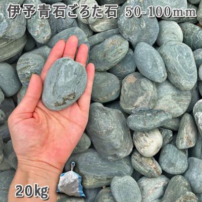 ふるさと納税 大野町 庭石   伊予青石 ごろた石(50〜100mm) 1袋(約20kg) |  | 01