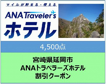 宮崎県延岡市 ANAトラベラーズホテル割引クーポン（4,500点） N0159-A569