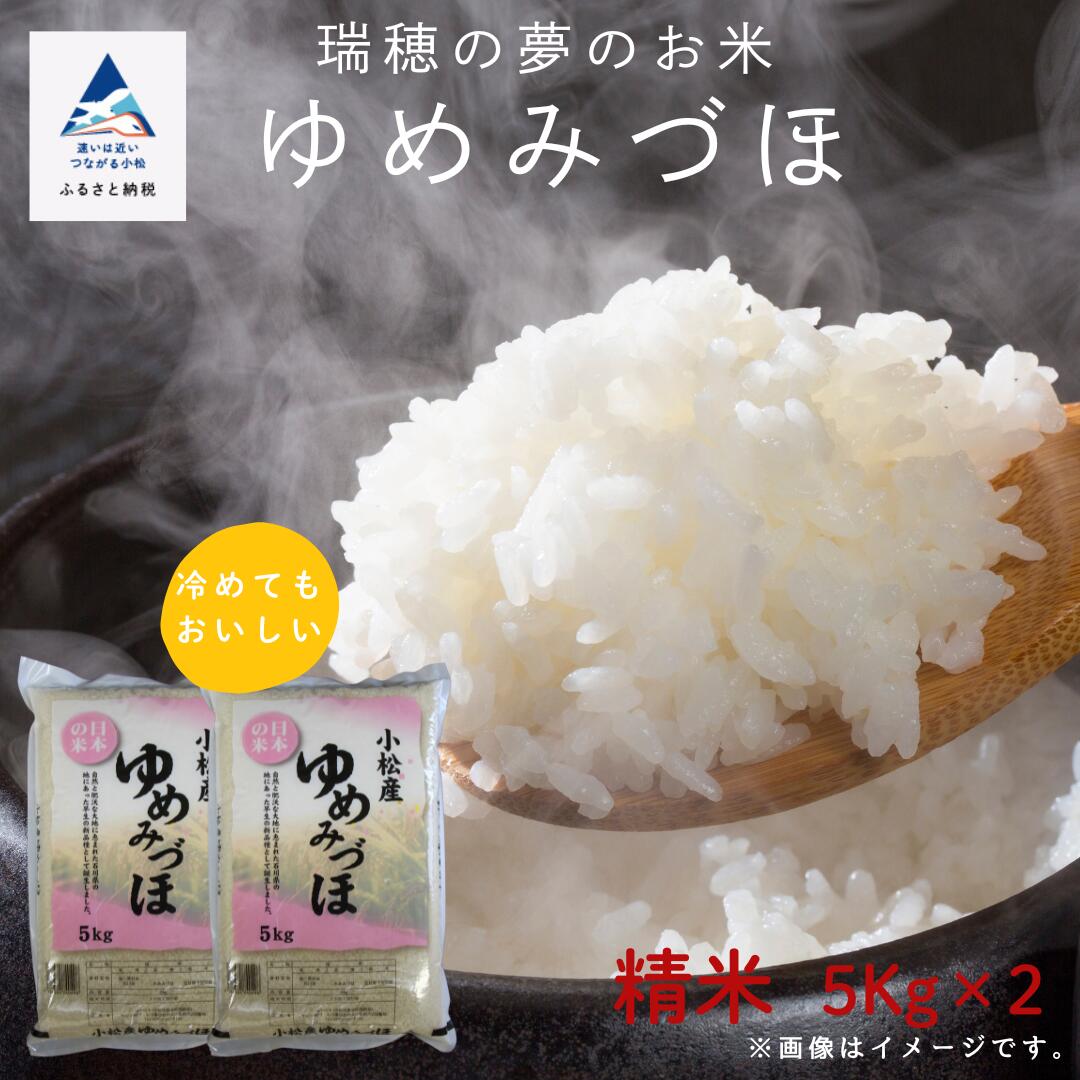 【ふるさと納税】 令和7年産先行予約 ゆめみづほ 精米 5kg × 2袋 米 コメ お米 国産米 10キロ 10kg 小松市 こまつ 石川県 021008【JA小松市】