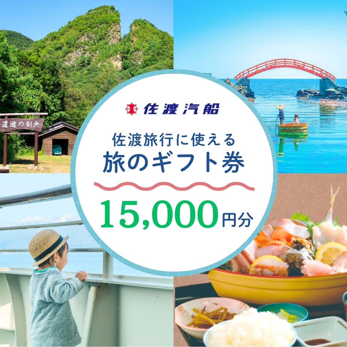 【ふるさと納税】旅のギフト券 15,000円分 3,000円券 5枚 宿泊と乗船がセットの旅行商品に利用可 佐渡汽船 佐渡旅行 佐渡観光 宿泊 乗船 セット 旅行商品 レンタカー追加可 ホテル 旅館 民宿 国内旅行 有効期限1年 新潟県 佐渡市