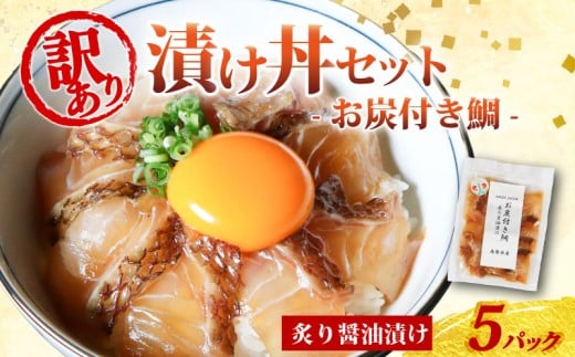 訳あり 漬け丼 5パック 真鯛 お炭付き鯛 冷凍 小分け 真空パック 炙り 醤油 漬け 簡単 お手軽 時短 セット づけ丼 おつまみ お茶漬け 惣菜 1人暮らし お取り寄せ 贈答 贈り物 ギフト ブランド 三重県 伊勢 志摩 南伊勢町