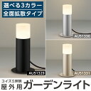 【ふるさと納税】コイズミ照明 LED照明器具 屋外用ガーデンライト(全面拡散タイプ)照明 庭園灯 LED ガーデンライト ライトアップ 屋外 日本製 国産【国分電機】