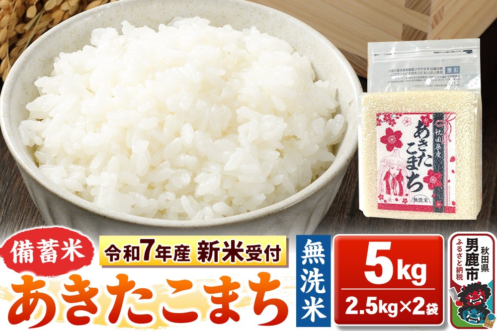 《令和7年産 新米受付》【備蓄米 無洗米】秋田県産 あきたこまち 5kg（2.5kg×2袋）秋田県 男鹿市 こまちライン|23_kml-040501s