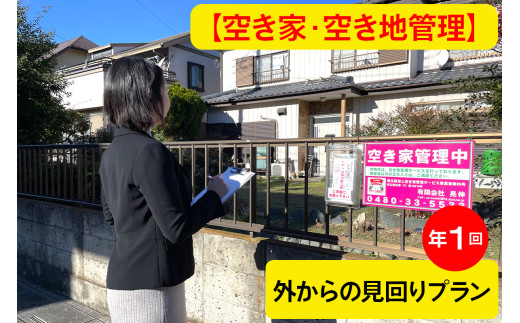 空き家・空き地管理 巡回サービス 年1回 外からの見回りプラン ＜初めての方限定＞ | 見守り みまもり サービス 代行 空家 空地 不動産 巡回 点検 ポスト確認 掃除 報告書 安心 維持管理 ライフサポート 人気 おすすめ 有限会社晃伸 埼玉県 杉戸町