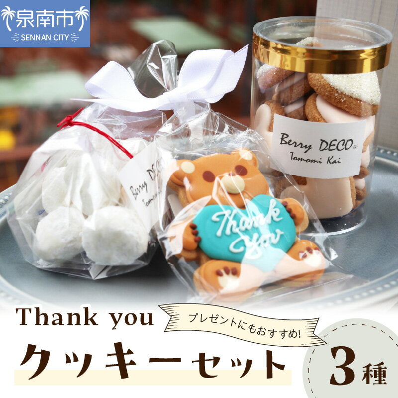【ふるさと納税】Thank youクッキーセット お菓子 スイーツ セット ふるさと納税 クッキー