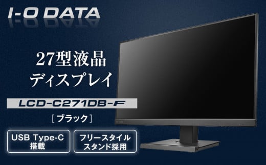 
            I-O DATA 【LCD-C271DB-F】フリースタイルスタンド&USB Type-C(R)搭載27型液晶ディスプレイ ブラック
          