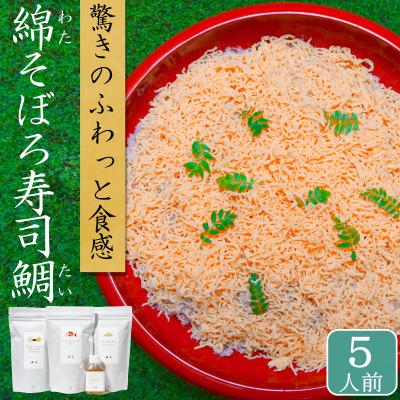 ふるさと納税 唐津市 ふわふわ鯛(たい)ちらし寿司 5人前 綿そぼろ寿司鯛 お祝いや食事会におすすめ 唐津の老舗花菱