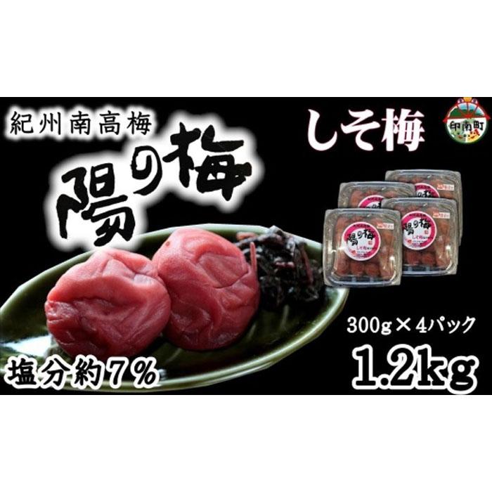 紀州南高梅　しそ梅1.2kg（300ｇ×4）