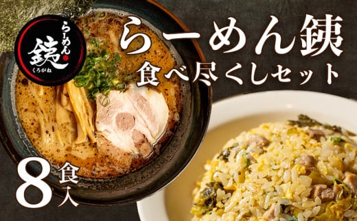 ラーメン 人気店 らーめん銕 麺4食 炒飯4種 組み合わせ 食べ尽くしセット 豚骨 醤油 鶏白湯 つけ麺 冷凍