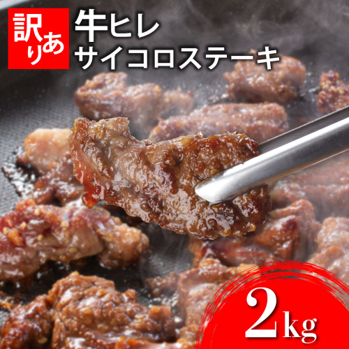 秘伝のタレ漬け!(訳あり)牛ヒレサイコロステーキ 2000g 【C-637-AS】