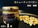 無塩・無糖　カシューナッツバター（スプレッド）お試し1個