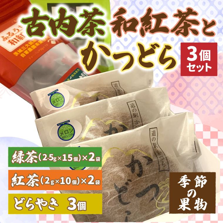 古内茶・和紅茶とかつどら3個セット【季節の果物】道の駅かつら どら焼き お取り寄せ (AF066)