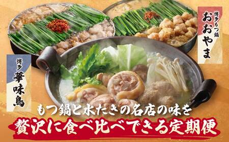 Y08-90 本場博多の味水炊き・もつ鍋食べ比べ定期便【隔月定期便（年3回発送）】水炊き もつ鍋