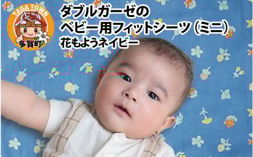 ベビー用フィットシーツ　ミニサイズ　60×90cm　花もようネイビー