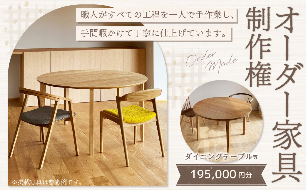 
            【家具 手作り オーダーメイド】 丸テーブル・ダイニングテーブル等 オーダー家具 制作権 (195,000円分) | 福庭家具工房 オーダーメイド リフォーム テーブル 椅子 M78M02
          