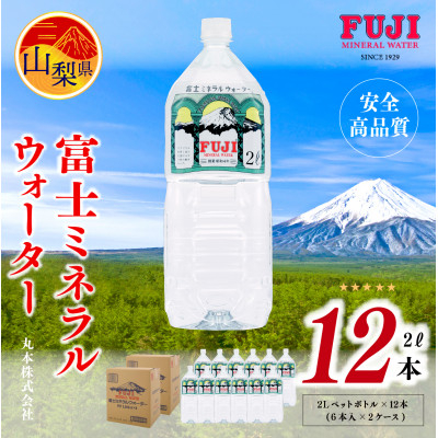 
富士ミネラルウォーター　2Lペットボトル×12本(6本入×2ケース)【1298448】
