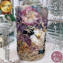 【ふるさと納税】No.477 ボタニカルキャンドル ／ お花 自家製 ドライフラワー 季節の草花 インテリア 観賞用 雑貨 植物 ギフト 贈答 手作り Fleurs de Nao 送料無料 埼玉県