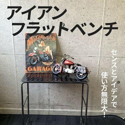 ふるさと納税 南九州市 アンティーク調 アイアンフラットベンチ |  | 01