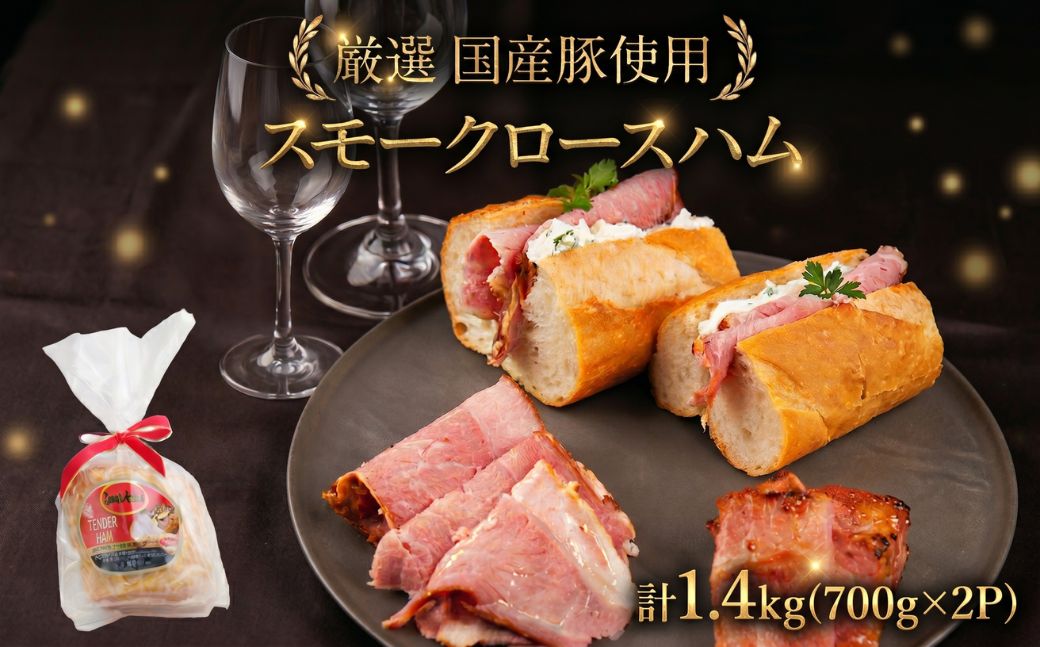 スモークロースハム 計1.4kg (700g×2P) ハム スモーク サンドイッチ ロースハム パーティ 記念日 記念 ギフト プレゼント 贈り物 お祝い 期間限定 クリスマス 年末 年末年始 冬季限