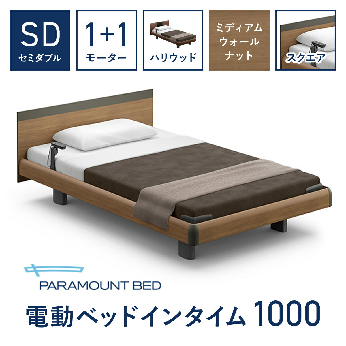 【パラマウントベッド】電動ベッド インタイム1000 セミダブル 1＋1M RQA117SB マットレス：カルムアドバンス付 電動ベッド88＋マットレス10/ベッド 家具 寝具 健やか 爽やか 睡眠 千葉県 山武市 SMAL004