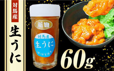 対馬産生うに60g [WAA012] うに ウニ 雲丹 生ウニ 生うに 海鮮 海産物  コダワリうに・ウニ こだわりうに・ウニ おすすめうに・ウニ おススメうに・ウニ 人気うに・ウニ 定番うに・ウニ 