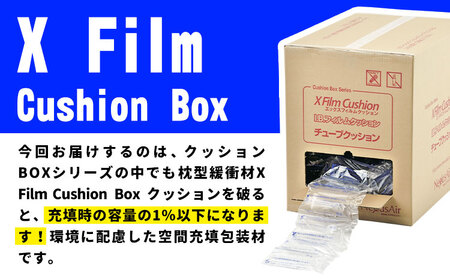 X Film Cushion Box XB2010 株式会社ネクサスエアー《90日以内に出荷予定(土日祝除く)》茨城県結城市 緩衝材 エアークッション エアー緩衝材 梱包材 梱包資材 包装資材【配送不