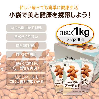 ふるさと納税 安中市 USエクストラ使用　小分け煎りたてアーモンド1kg ナッツ 無添加 ドライロースト 群馬県 |  | 03